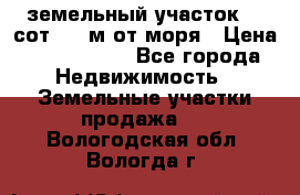 земельный участок 12 сот 500 м от моря › Цена ­ 3 000 000 - Все города Недвижимость » Земельные участки продажа   . Вологодская обл.,Вологда г.